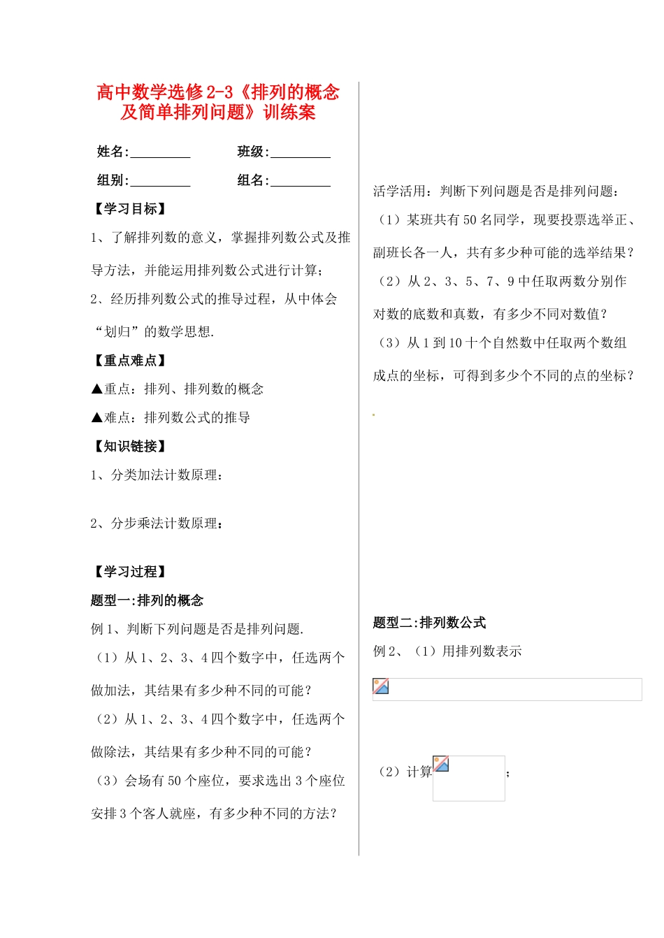 湖北省洪湖市贺龙高级中学高中数学《排列的概念及简单排列问题》训练案 新人教A版选修2-3_第1页