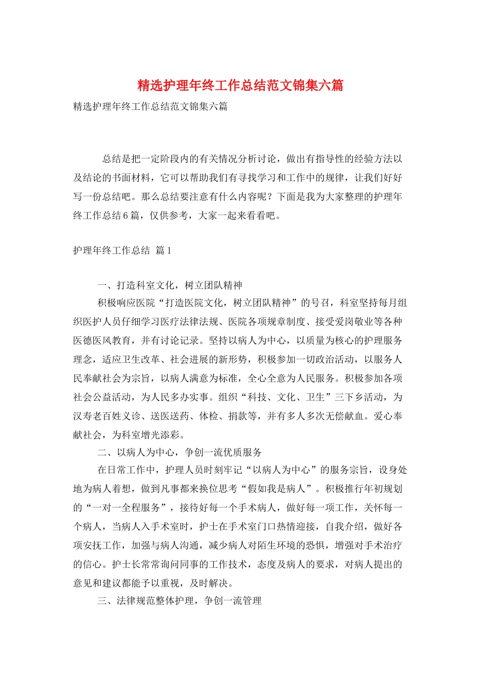 精选护理年终工作总结范文锦集六篇_第1页