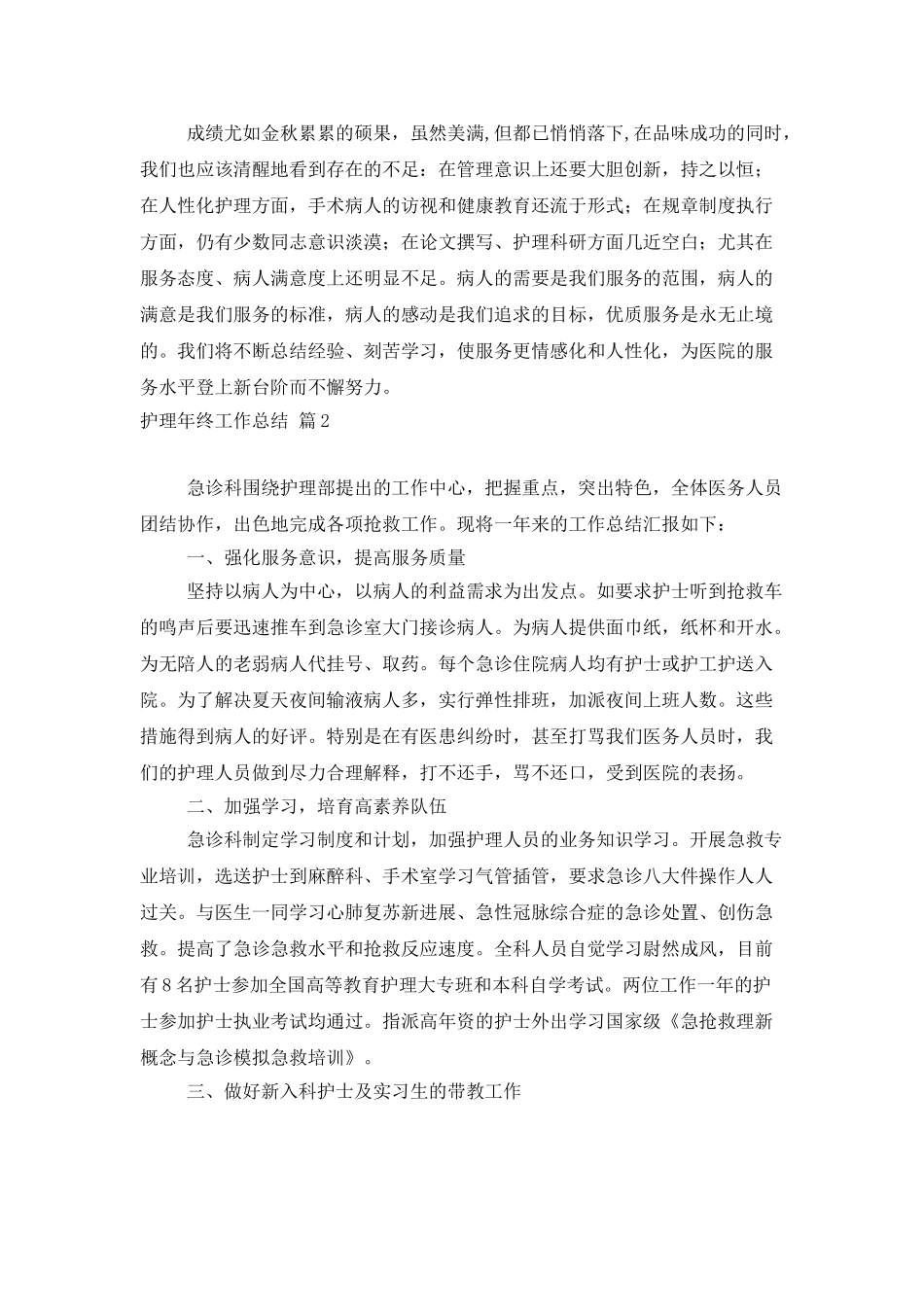 精选护理年终工作总结范文锦集六篇_第3页