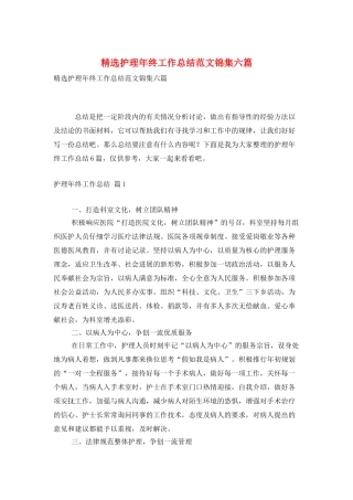 精选护理年终工作总结范文锦集六篇