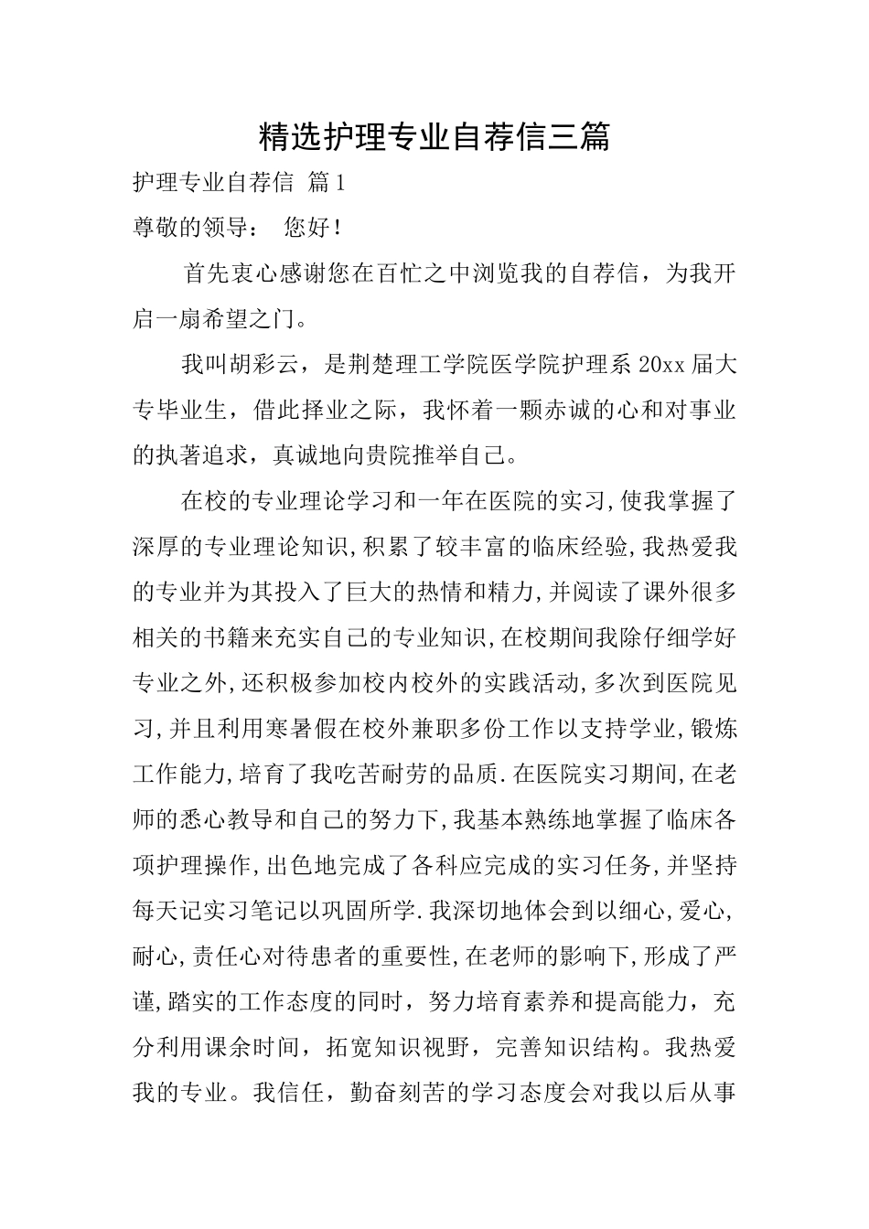 精选护理专业自荐信三篇_第1页
