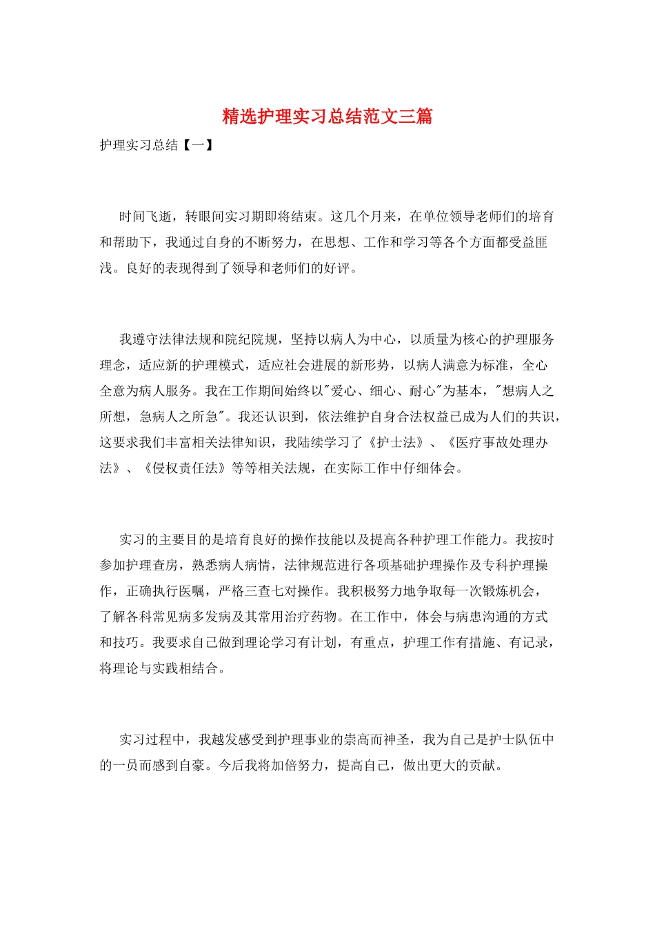 精选护理实习总结范文三篇_第1页