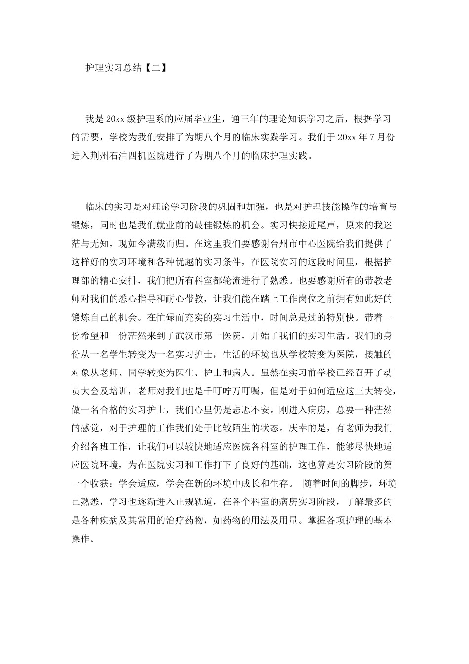 精选护理实习总结范文三篇_第2页