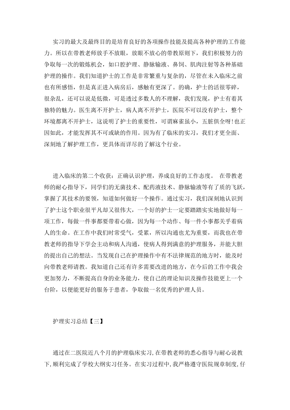 精选护理实习总结范文三篇_第3页