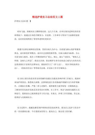 精选护理实习总结范文三篇