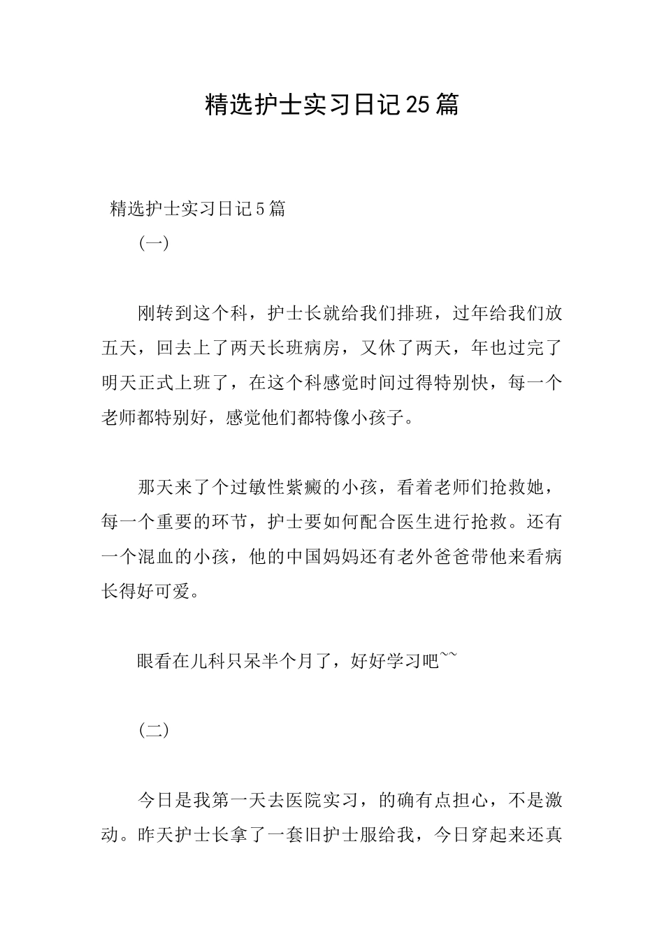 精选护士实习日记25篇_第1页