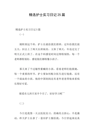 精选护士实习日记25篇