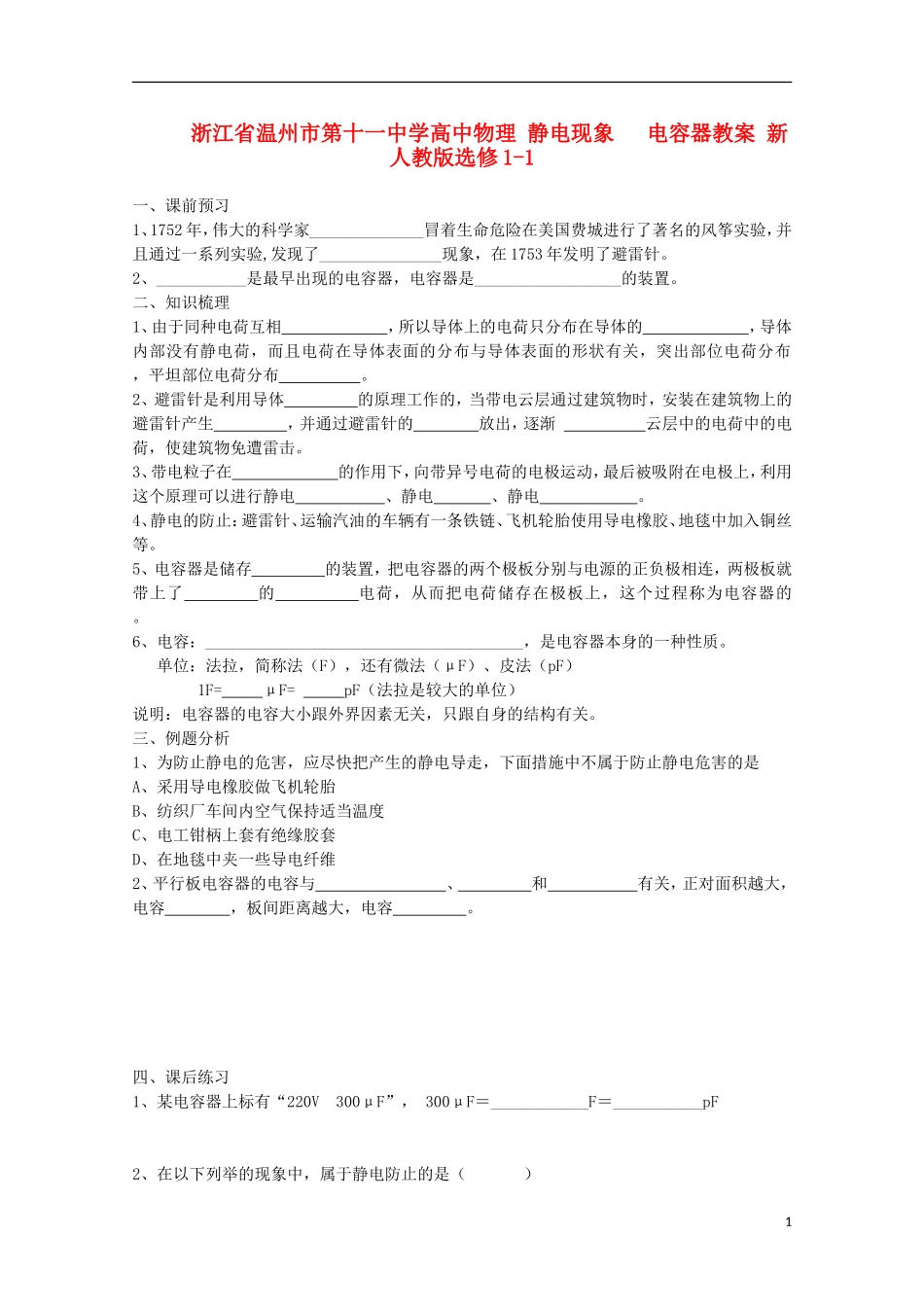 浙江省温州市第十一中学高中物理 静电现象 电容器学案 新人教版选修1-1_第1页