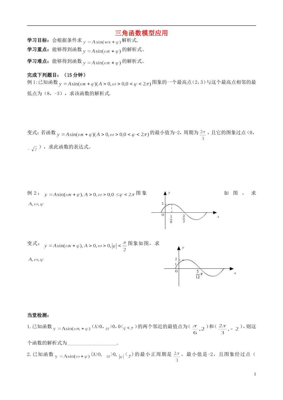 浙江省临海市高中数学《1.6三角函数模型的应用》学案1 新人教A版必修4_第1页