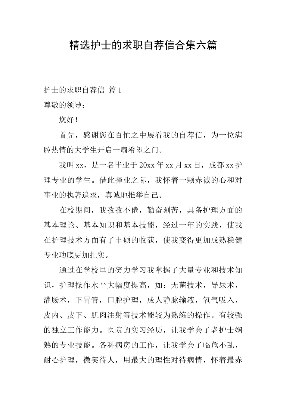 精选护士的求职自荐信合集六篇_第1页
