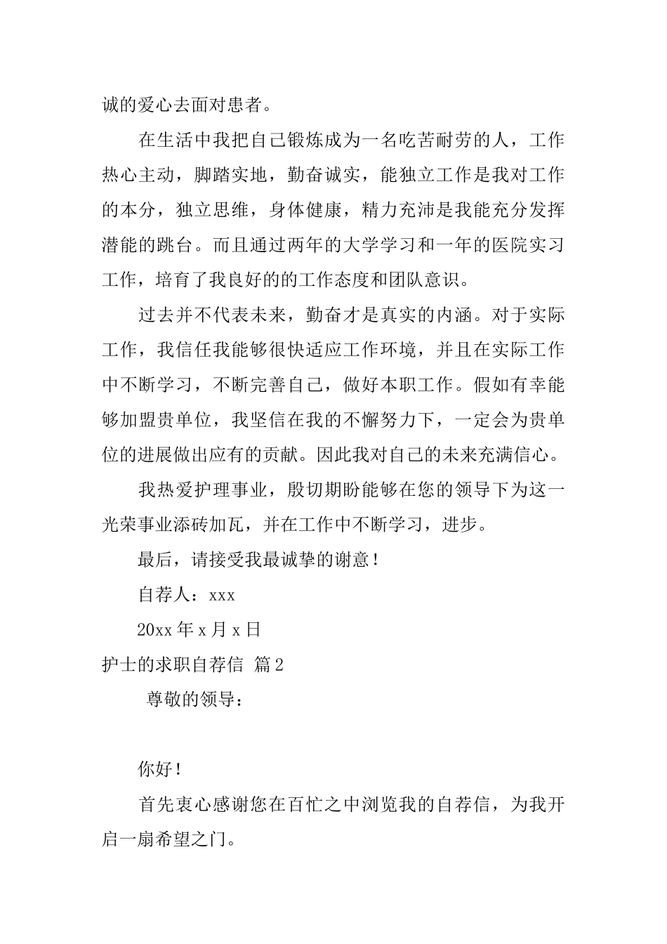 精选护士的求职自荐信合集六篇_第2页