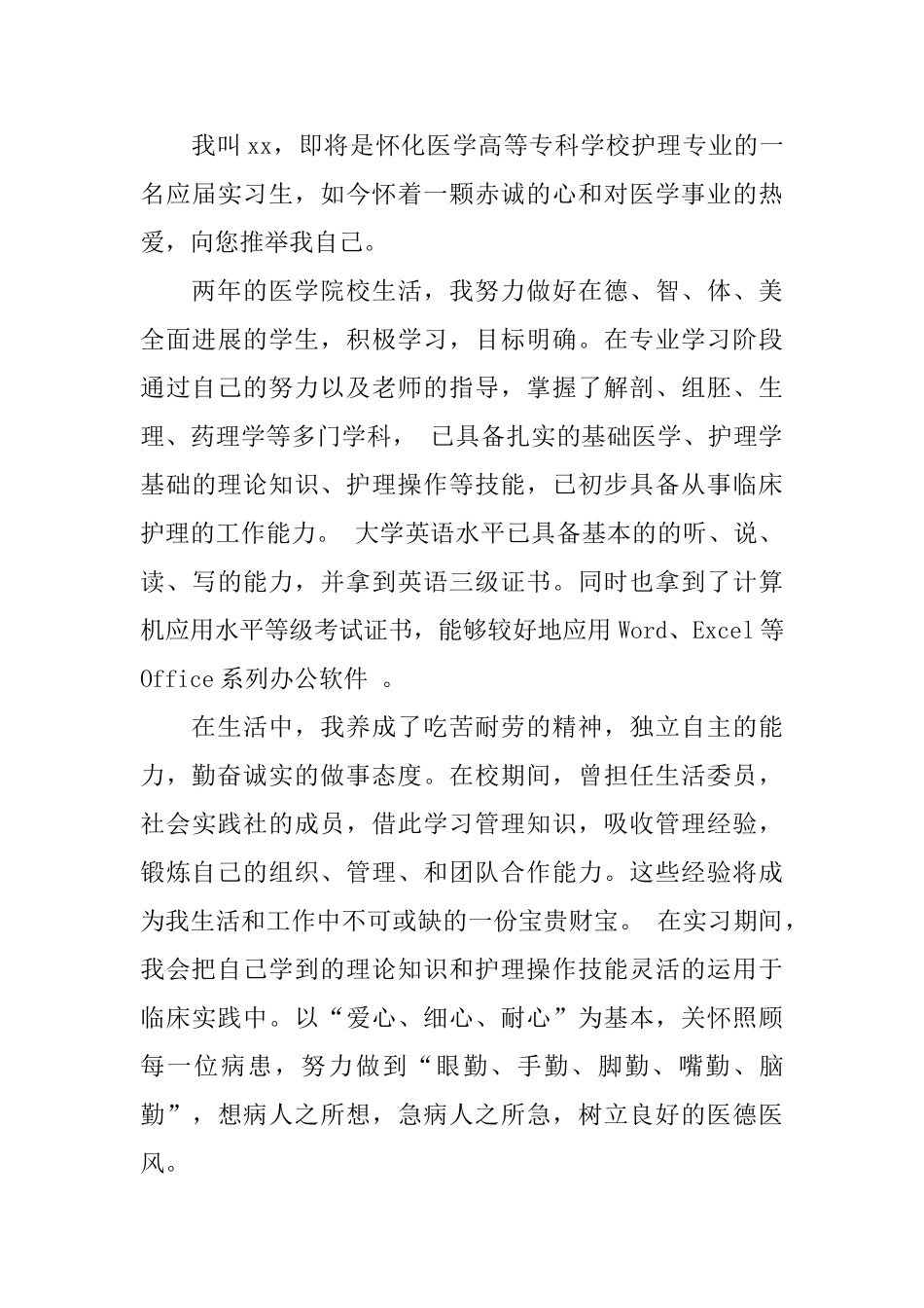 精选护士的求职自荐信合集六篇_第3页