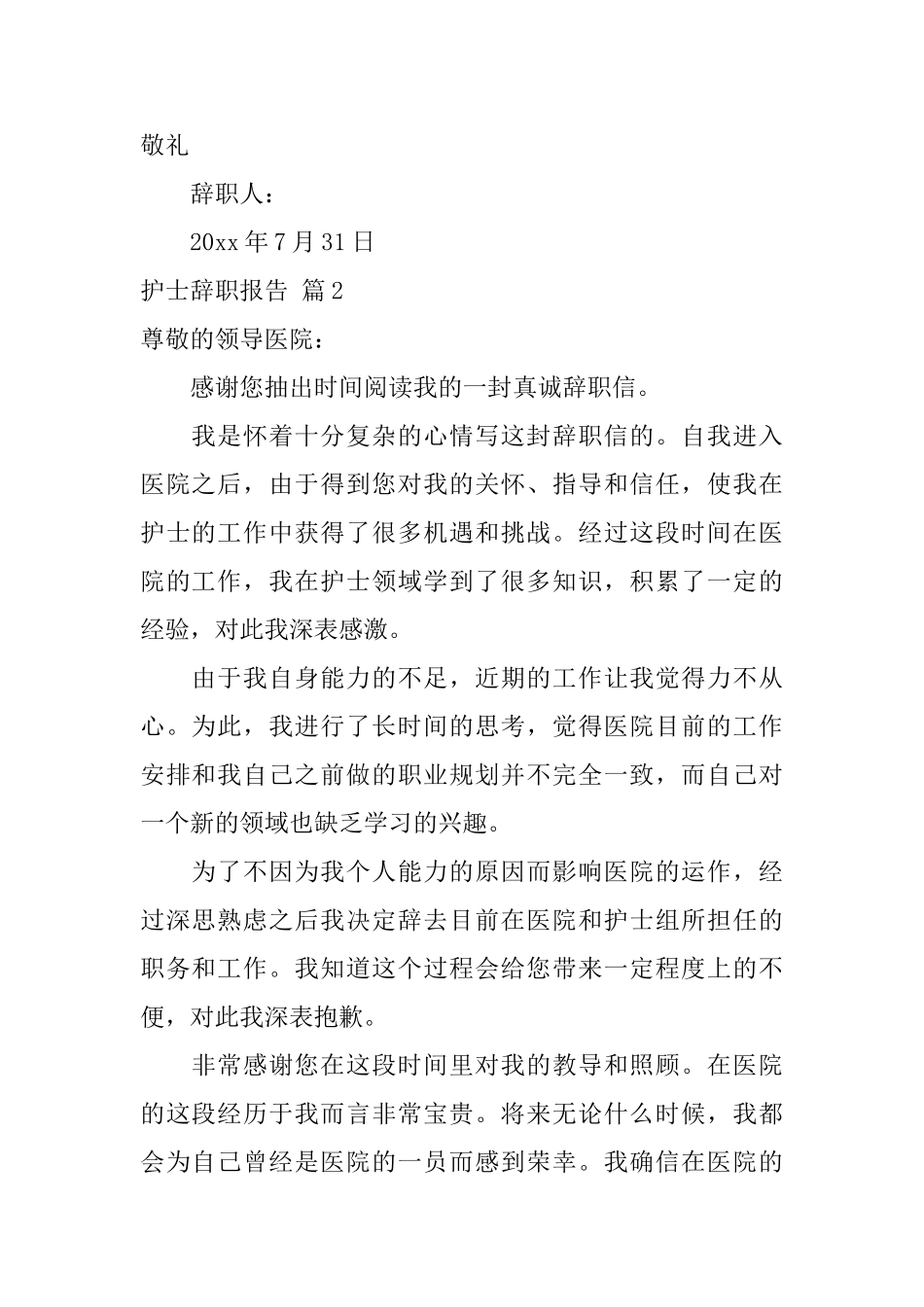 精选护士辞职报告模板集合九篇_第2页