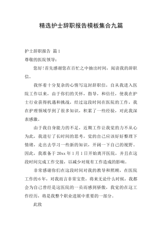 精选护士辞职报告模板集合九篇