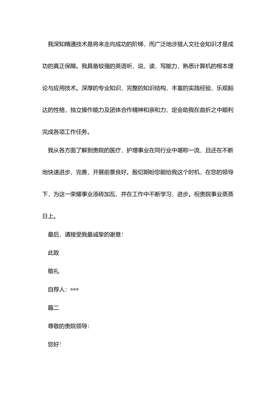 精选护士求职信500字范文_第2页