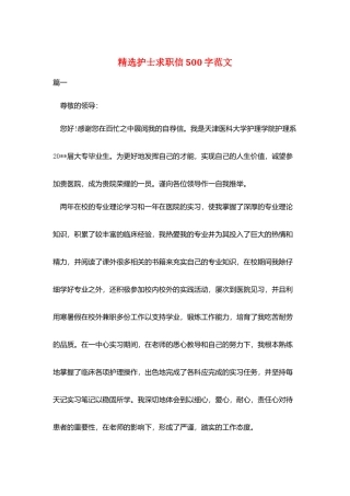 精选护士求职信500字范文