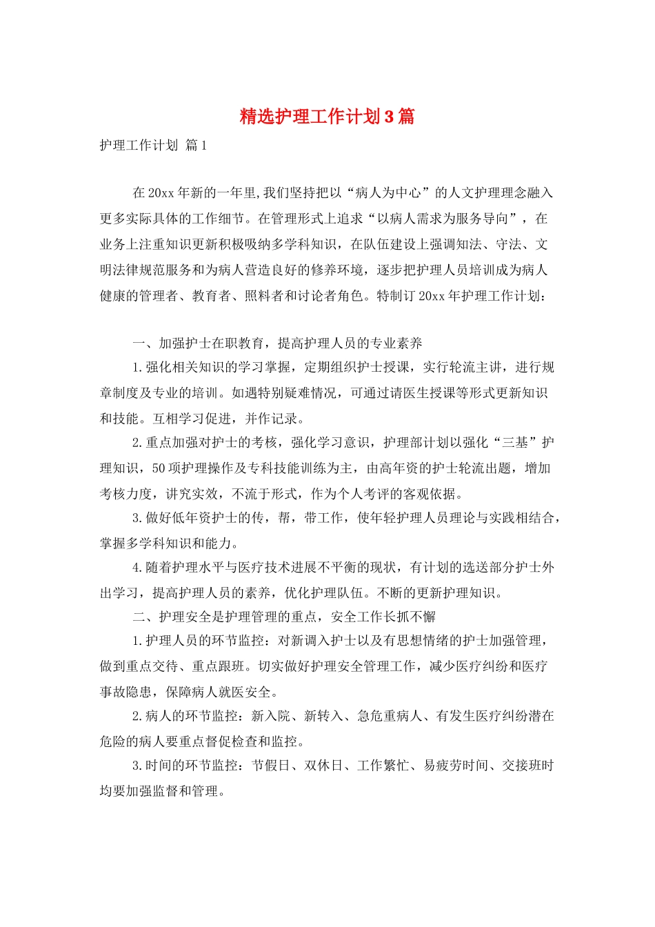 精选护理工作计划3篇_第1页