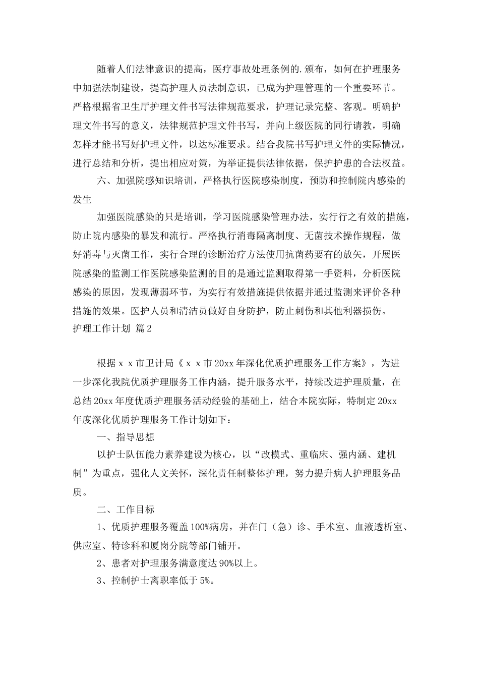 精选护理工作计划3篇_第3页