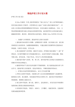 精选护理工作计划3篇