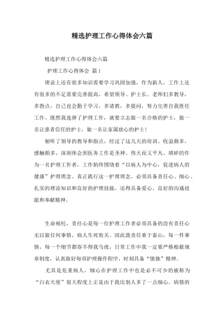 精选护理工作心得体会六篇