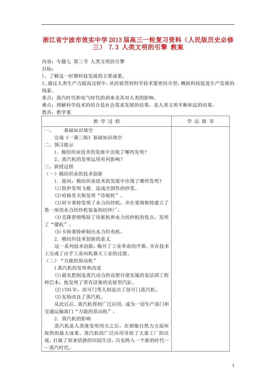 浙江省宁波市2013届高考历史一轮复习 7.3 人类文明的引擎教案 人民版必修3_第1页
