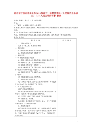 浙江省宁波市2013届高考历史一轮复习 7.3 人类文明的引擎教案 人民版必修3