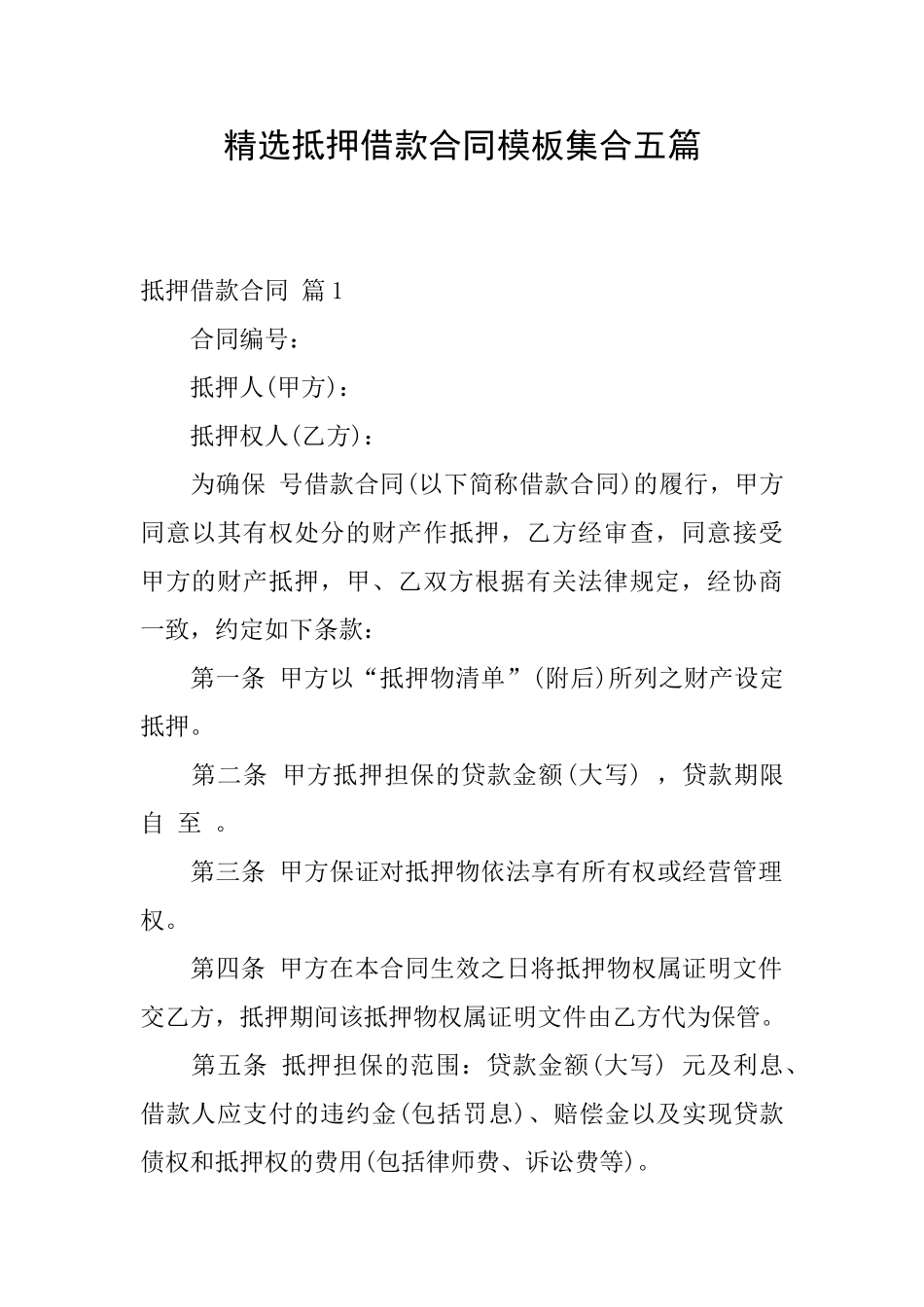 精选抵押借款合同模板集合五篇_第1页