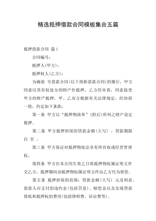 精选抵押借款合同模板集合五篇
