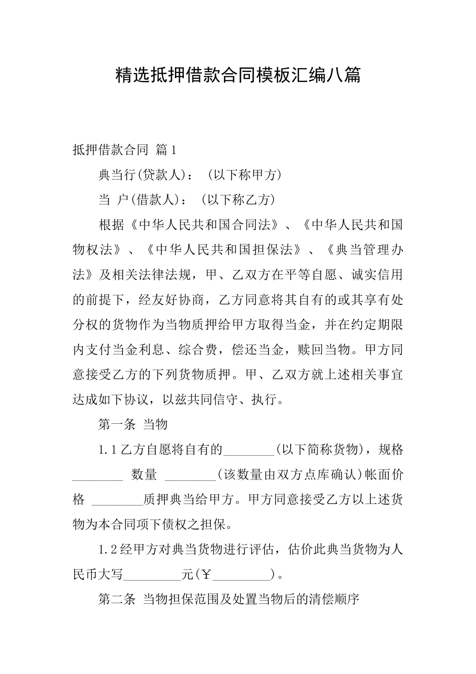 精选抵押借款合同模板汇编八篇_第1页