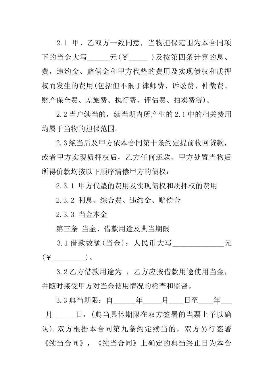 精选抵押借款合同模板汇编八篇_第2页