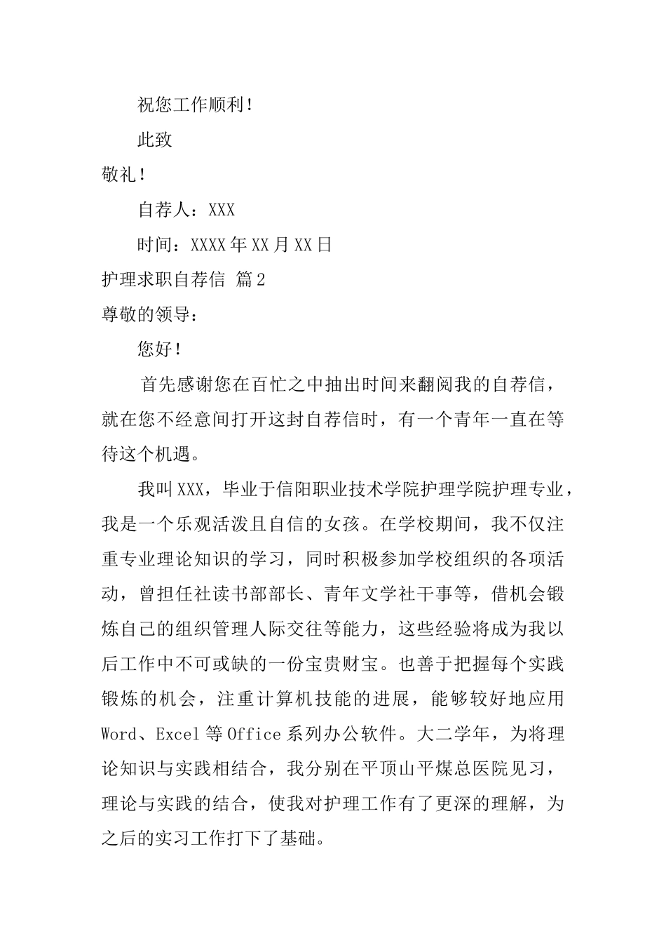 精选护理求职自荐信4篇_第2页