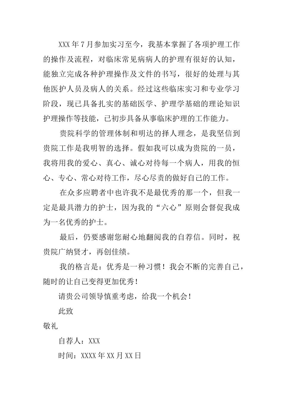 精选护理求职自荐信4篇_第3页