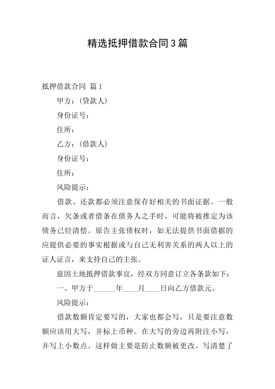 精选抵押借款合同3篇_第1页