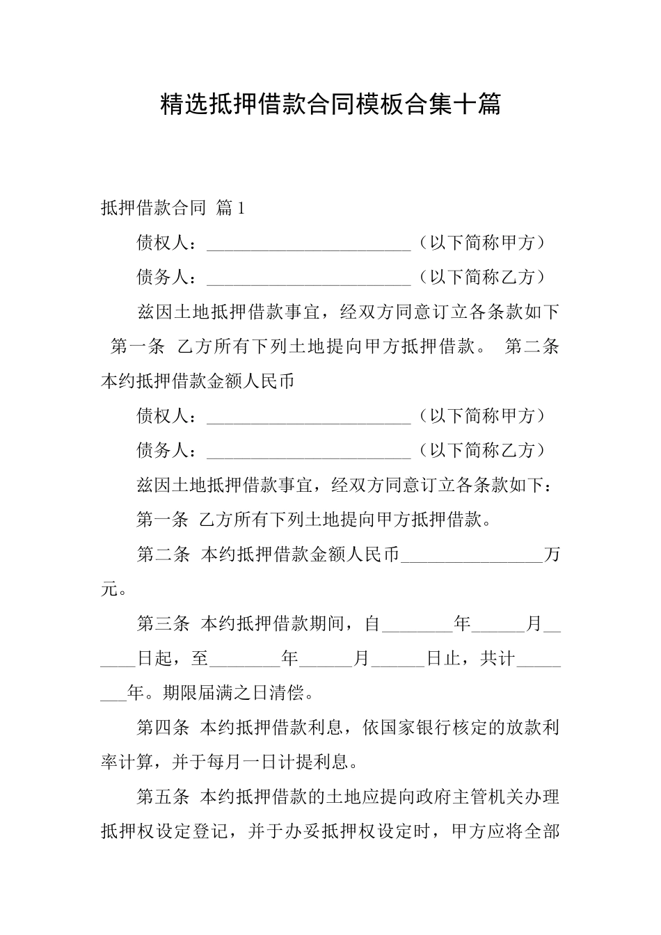 精选抵押借款合同模板合集十篇_第1页