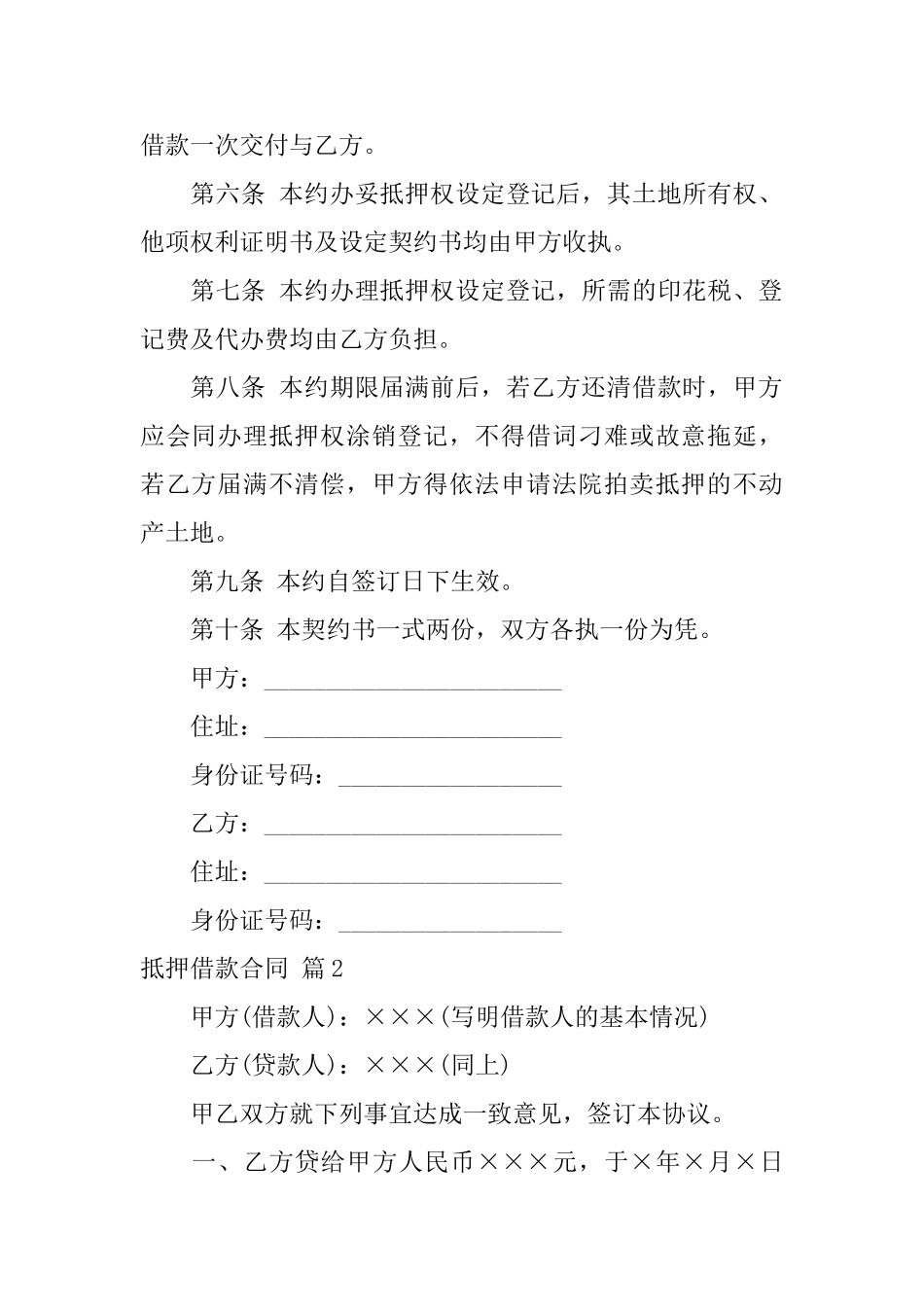精选抵押借款合同模板合集十篇_第2页