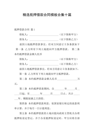 精选抵押借款合同模板合集十篇