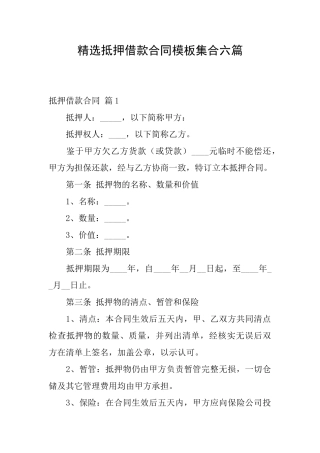 精选抵押借款合同模板集合六篇