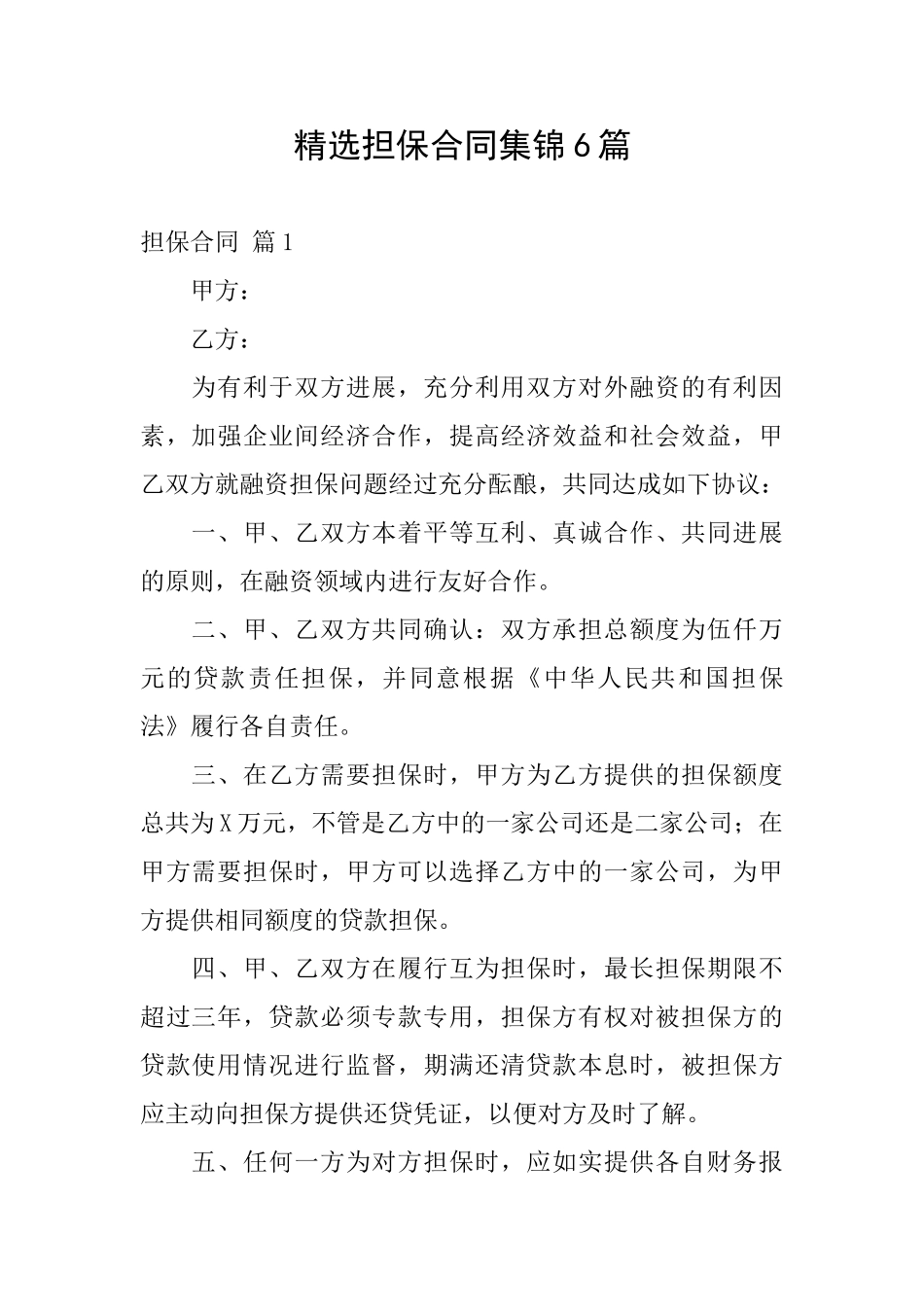 精选担保合同集锦6篇_第1页
