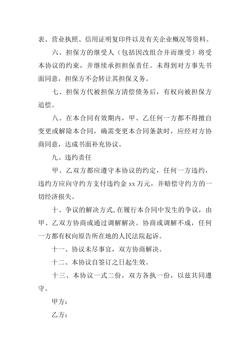 精选担保合同集锦6篇_第2页