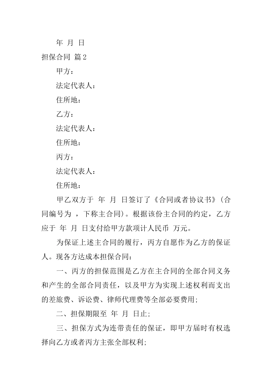 精选担保合同集锦6篇_第3页