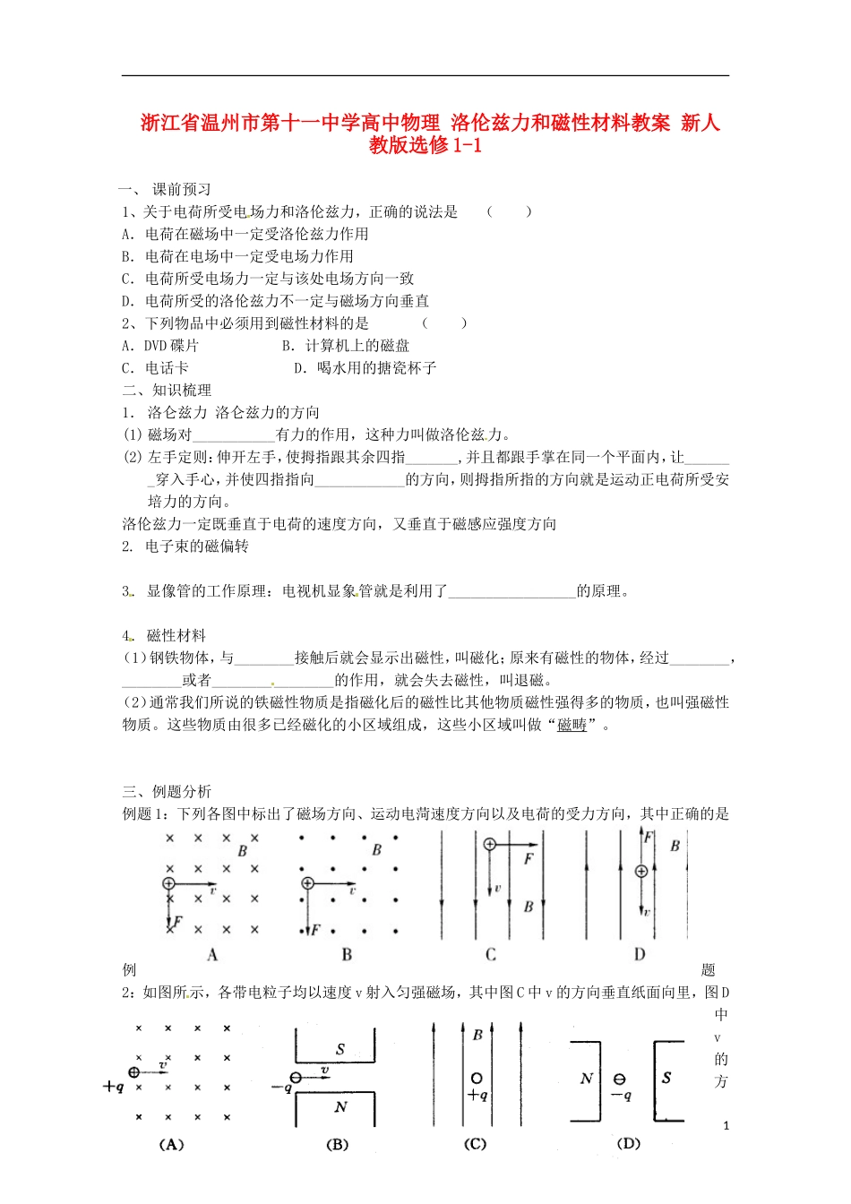 浙江省温州市第十一中学高中物理 洛伦兹力和磁性材料学案 新人教版选修1-1_第1页