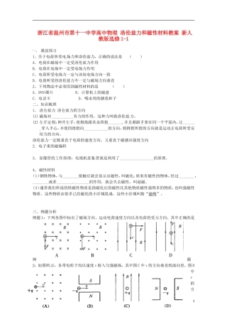 浙江省温州市第十一中学高中物理 洛伦兹力和磁性材料学案 新人教版选修1-1