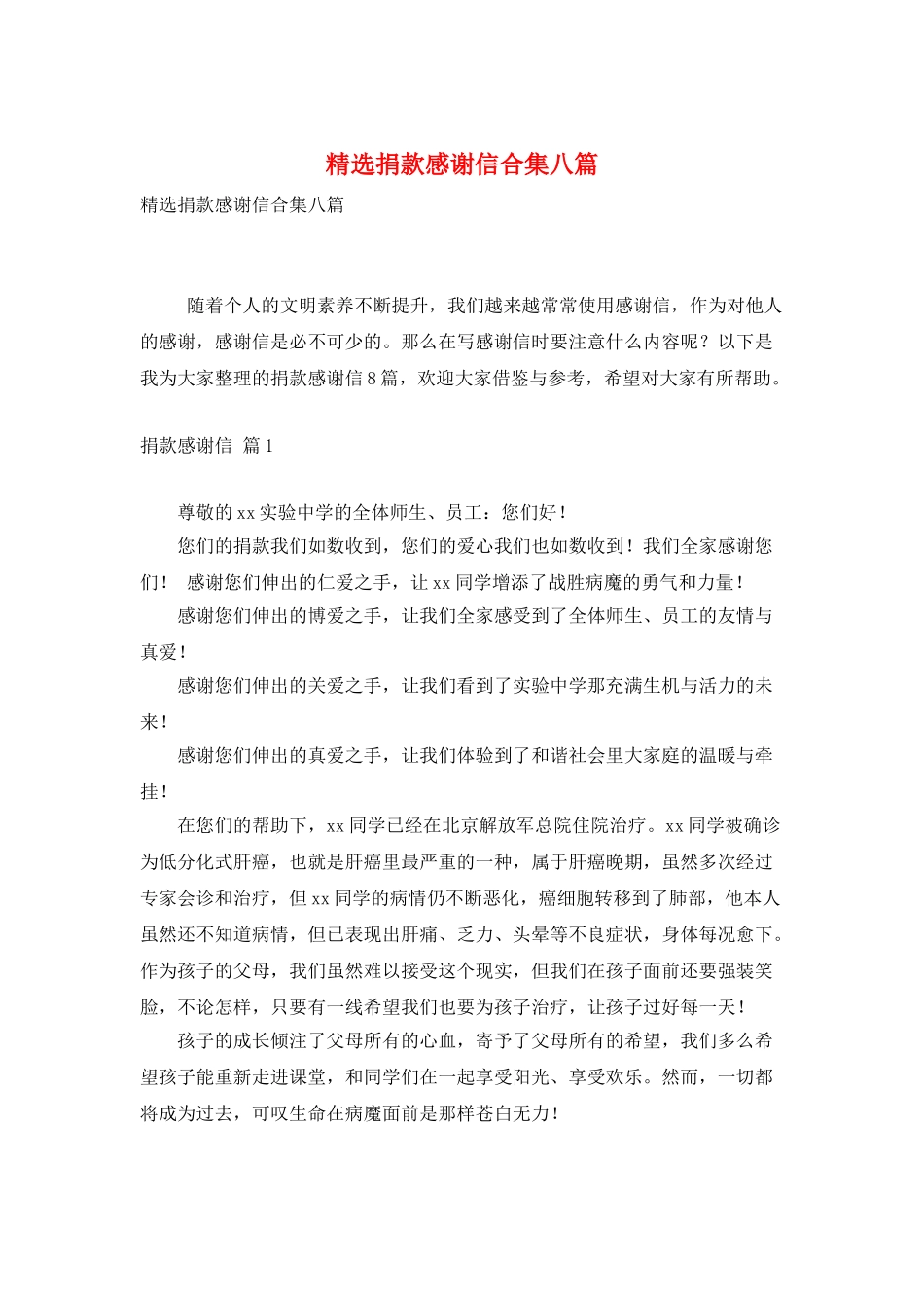 精选捐款感谢信合集八篇_第1页