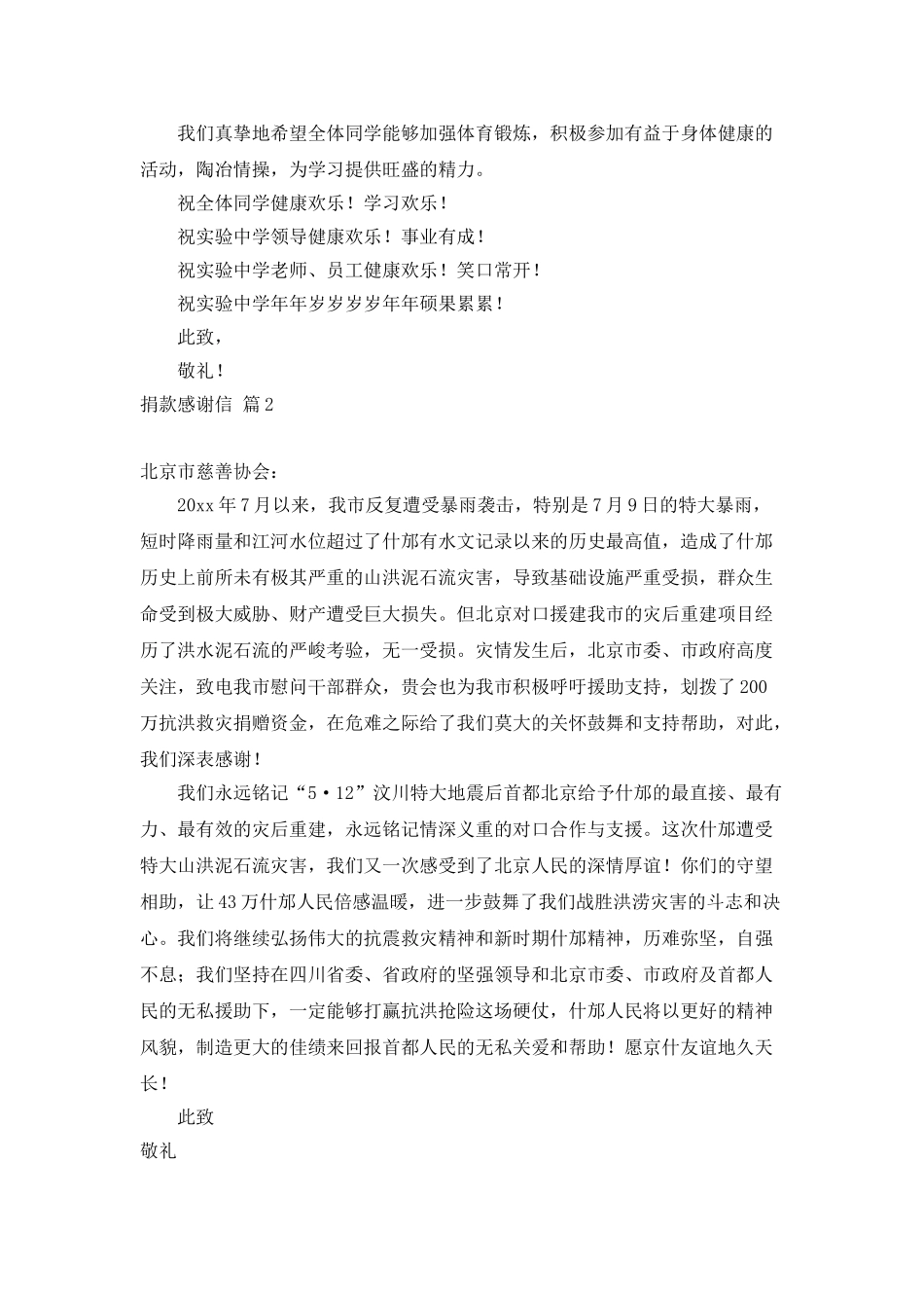 精选捐款感谢信合集八篇_第2页