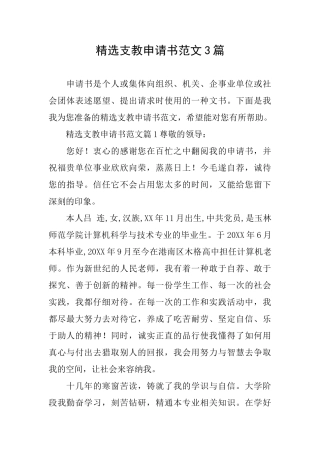 精选支教申请书范文3篇