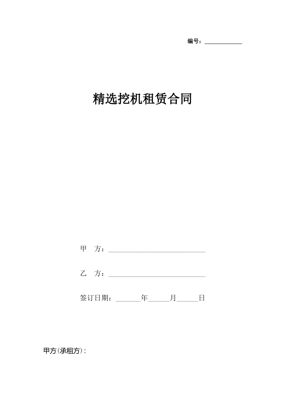 精选挖机租赁合同_第2页