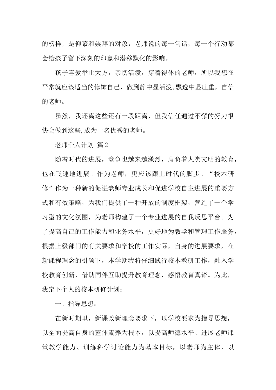 精选教师个人计划集合六篇_第3页