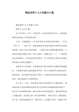 精选教师个人计划集合六篇