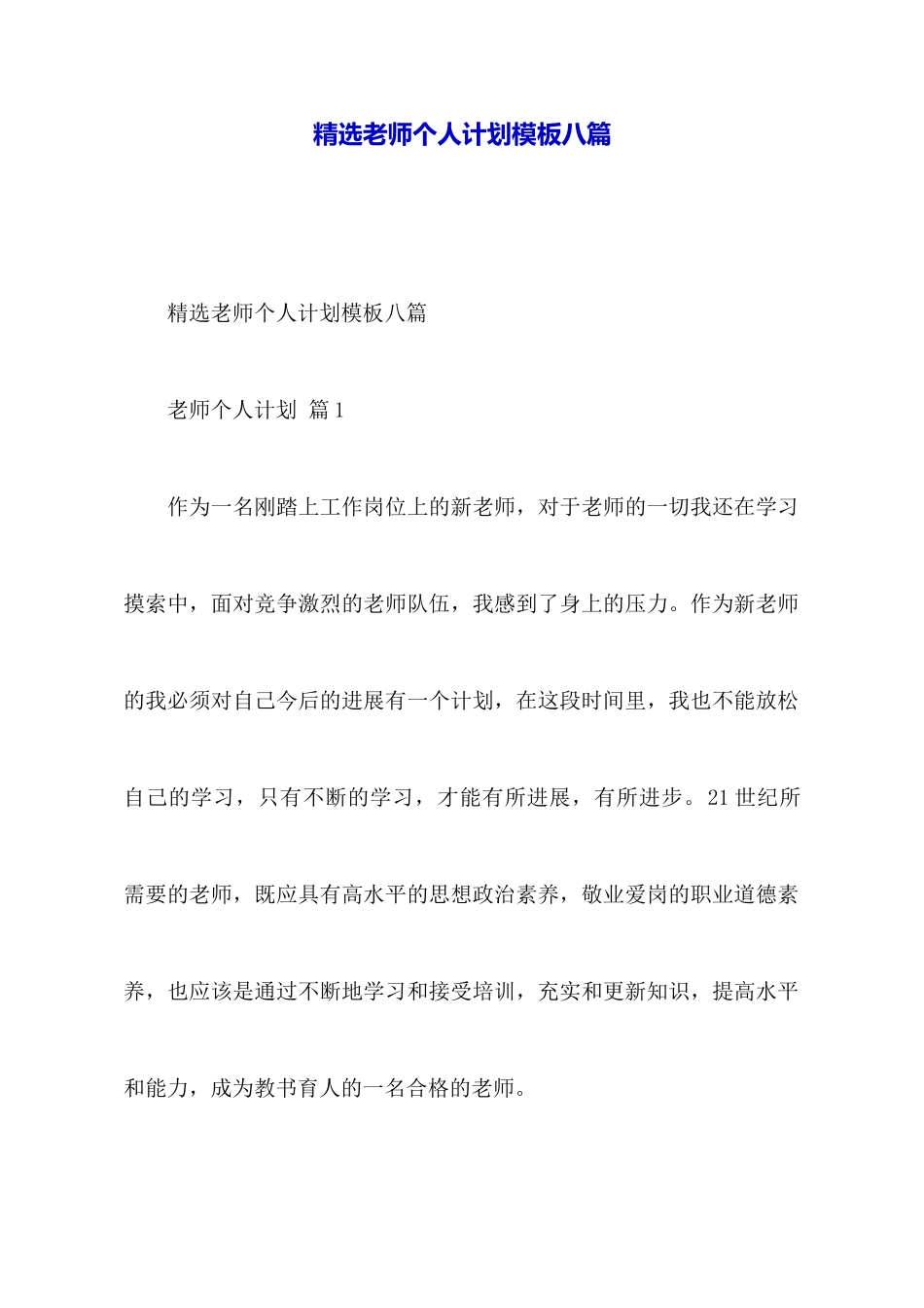 精选教师个人计划模板八篇_第1页
