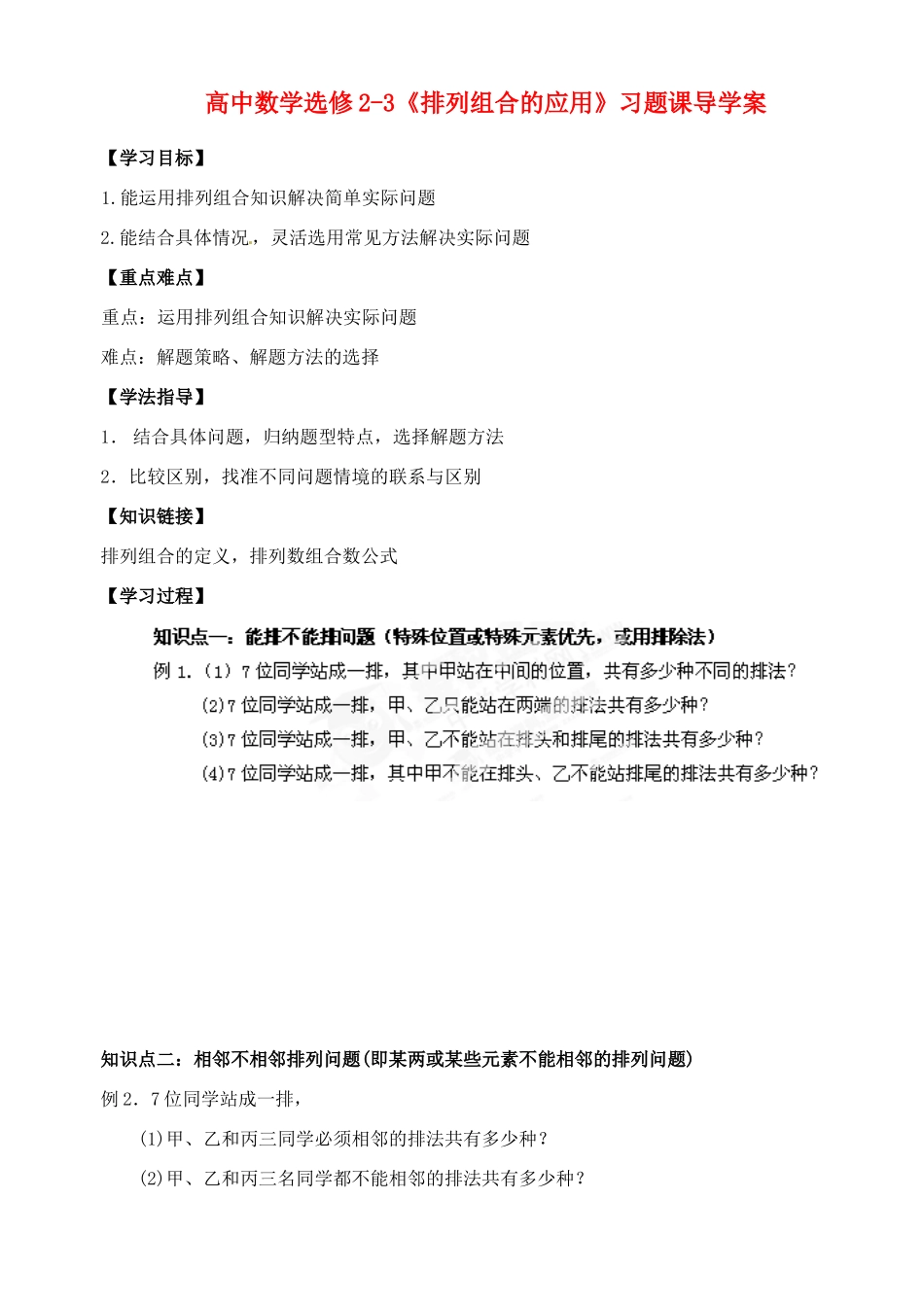 湖北省洪湖市贺龙高级中学高中数学《排列组合的应用》习题课导学案 新人教A版选修2-3_第1页
